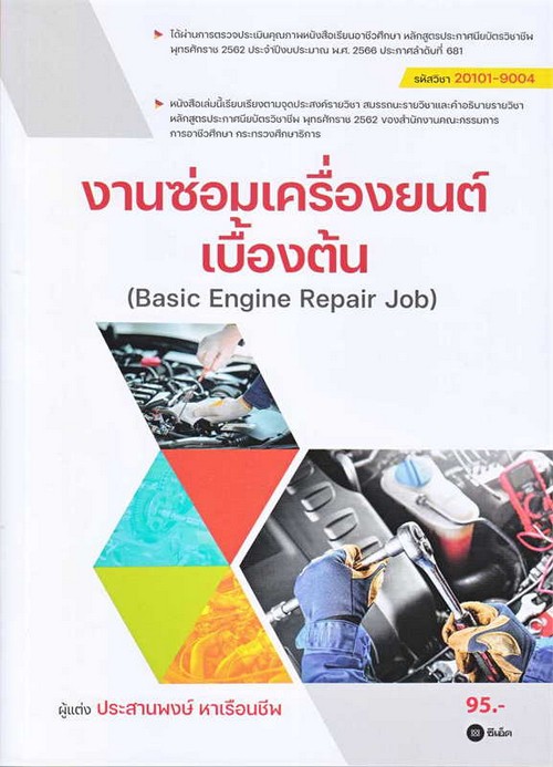 งานซ่อมเครื่องยนต์เบื้องต้น (BASIC ENGINE REPAIR JOB) (สอศ.) (รหัสวิชา 20101-9004)