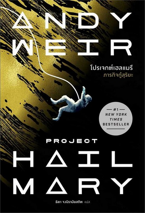 โปรเจกต์เฮลแมรี ภารกิจกู้สุริยะ (PROJECT HILL MARY)