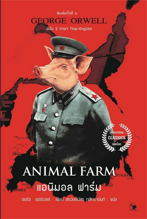 แอนิมอล ฟาร์ม (ANIMAL FARM) (ฉบับ 2 ภาษา ไทย-อังกฤษ)