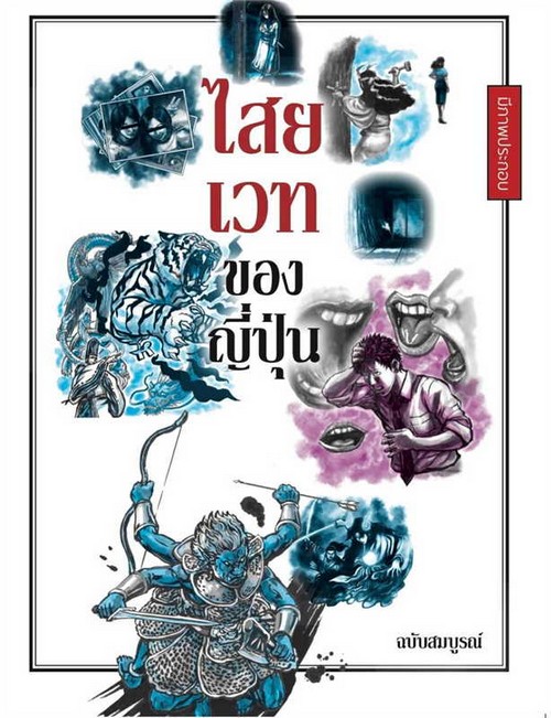 ไสยเวทของญี่ปุ่น (ฉบับสมบูรณ์)