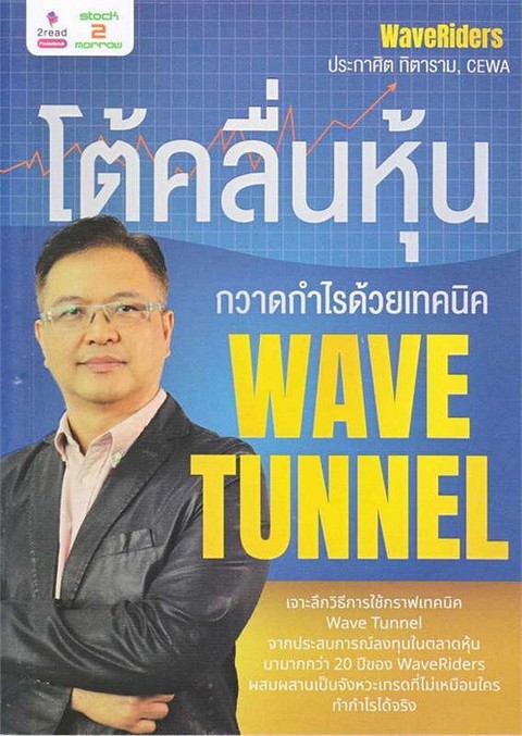 โต้คลื่นหุ้น กวาดกำไรด้วยเทคนิค WAVE TUNNEL