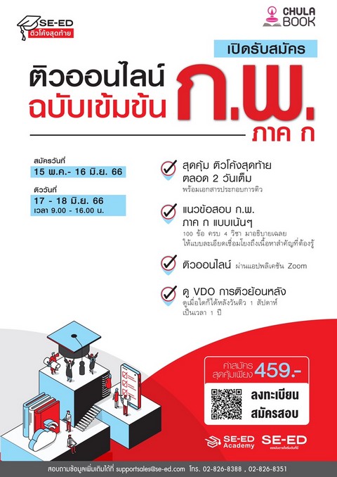 ติวโค้งสุดท้าย ก.พ. ภาค ก (แบบออนไลน์)
