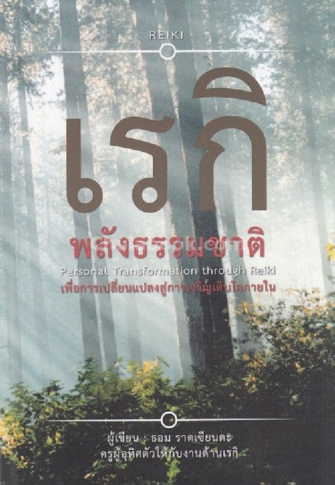 เรกิ พลังธรรมชาติ