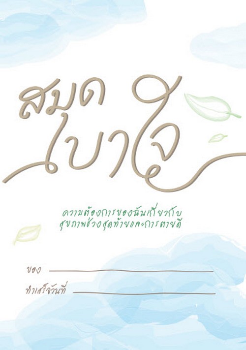 สมุดเบาใจ :ความต้องการของฉันเกี่ยวกับสุขภาพช่วงสุดท้ายและการตายดี