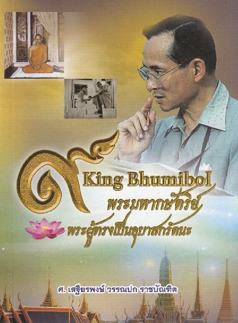 KING BHUMIBOL พระมหากษัตริย์ พระผู้ทรงเป็นอุบาสกรัตนะ