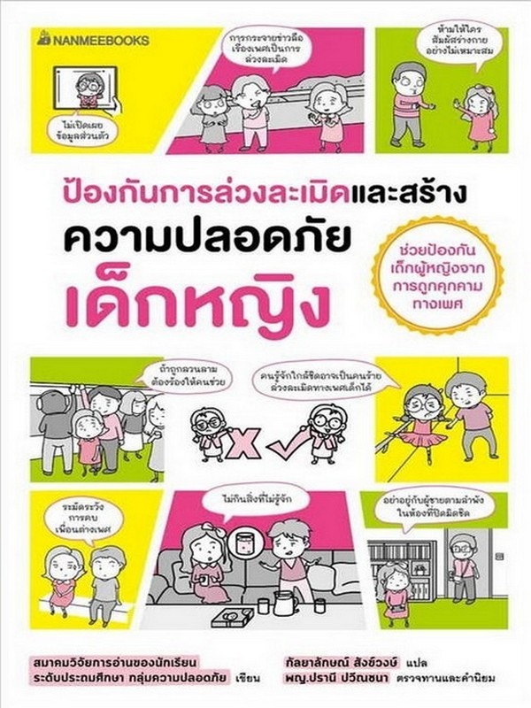 ป้องกันการล่วงละเมิดและสร้างความปลอดภัย เด็กหญิง
