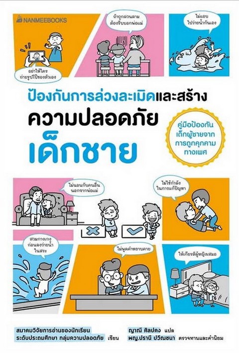 ป้องกันการล่วงละเมิดและสร้างความปลอดภัย เด็กชาย