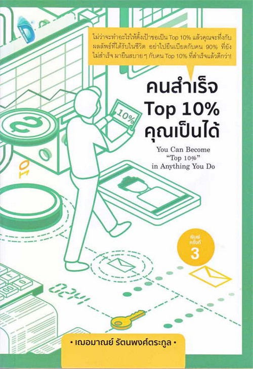 คนสำเร็จ TOP 10% คุณเป็นได้