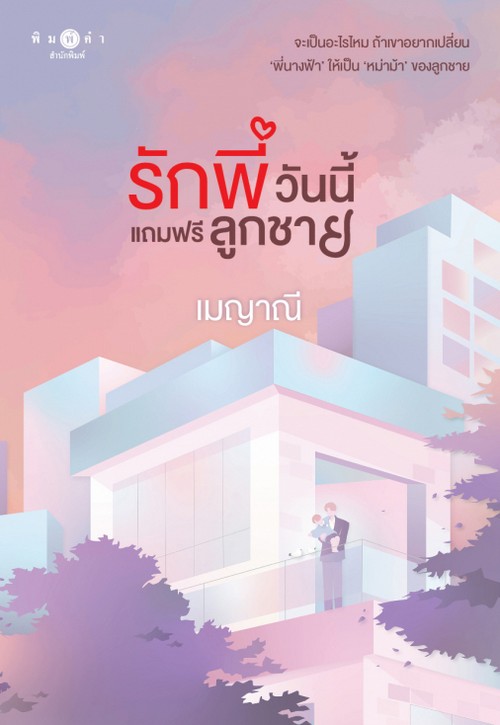 รักพี่วันนี้แถมฟรีลูกชาย :ชุด รักติดโปร