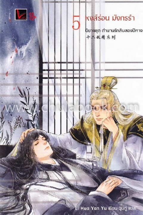 หงส์ร่อน มังกรรำ :ชุดตำนานรักสิบสองปีศาจ เล่ม 5