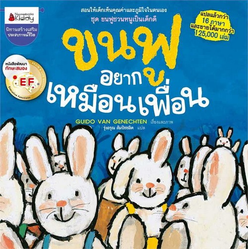 ขนฟูอยากเหมือนเพื่อน :ชุดขนฟูชวนหนูเป็นเด็กดี