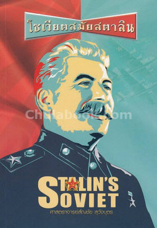 โซเวียตสมัยสตาลิน (STALIN'S SOVIET)