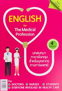 บทสนทนาภาษาอังกฤษสำหรับบุคลากรทางการแพทย์ เล่ม 4 (ENGLISH FOR THE MEDICAL PROFESSION 4)