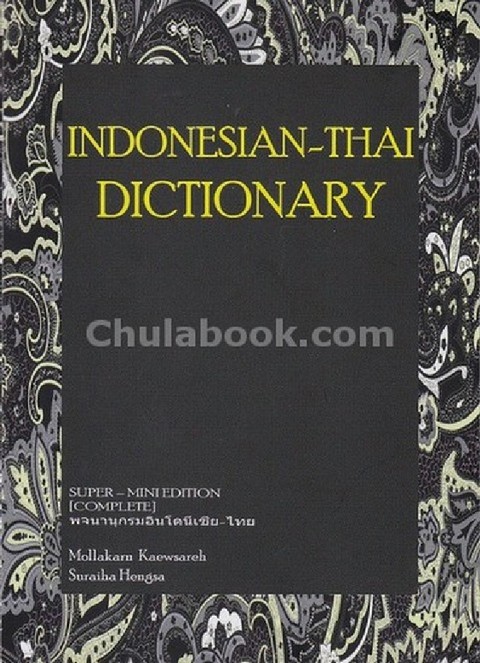 INDONESIAN-THAI DICTIONARY (พจนานุกรมอินโดนีเซีย-ไทย) :SUPER-MINI EDITION (COMPLETE)(ราคาปกติ 359.-)