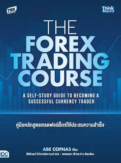 TBX FINANCIAL THE FOREX TRADING COURSE คู่มือหลักสูตรเทรดฟอร์เร็กซ์ให้ประสบความสำเร็จ