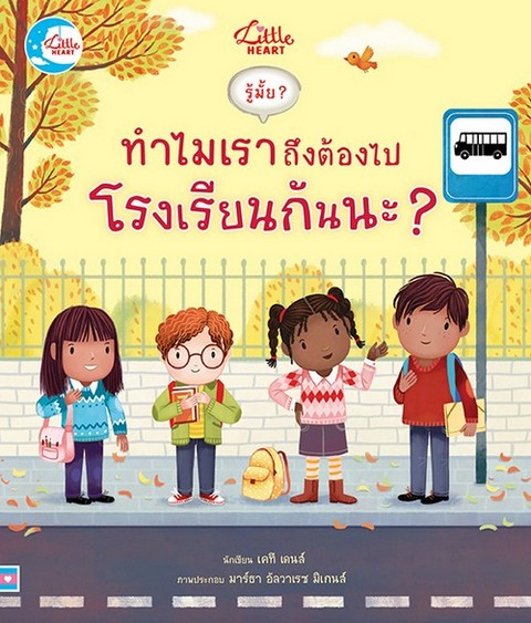 รู้มั๊ย ? ทำไมเราถึงต้องไปโรงเรียนกันนะ ? (ปกแข็ง)