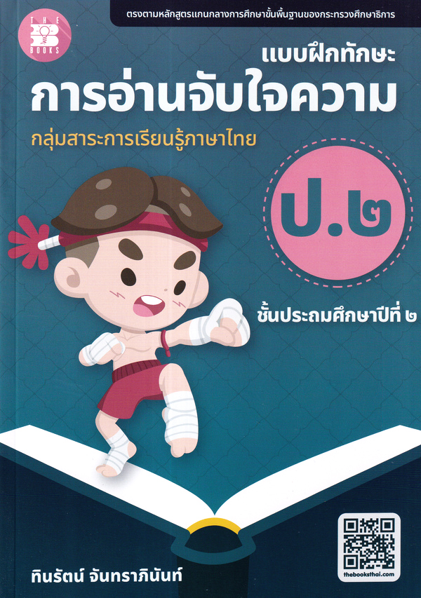แบบฝึกทักษะการอ่านจับใจความ ป.2 :กลุ่มสาระการเรียนรู้ภาษาไทย