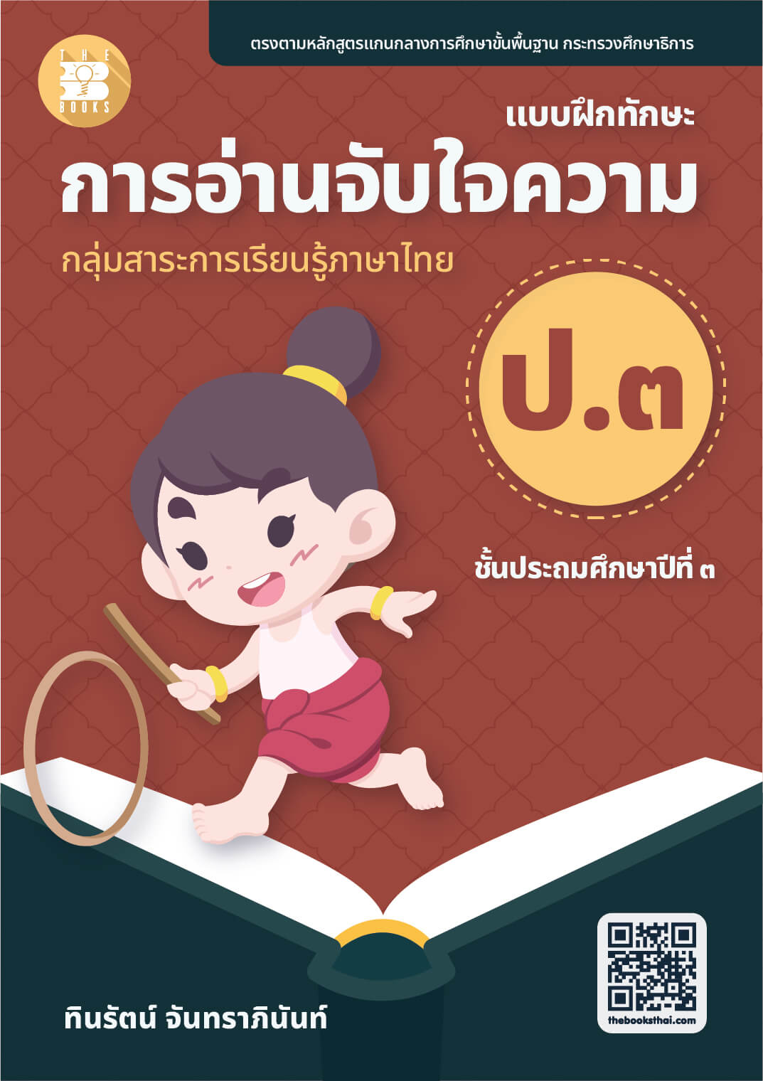 แบบฝึกทักษะการอ่านจับใจความ ป.3 :กลุ่มสาระการเรียนรู้ภาษาไทย