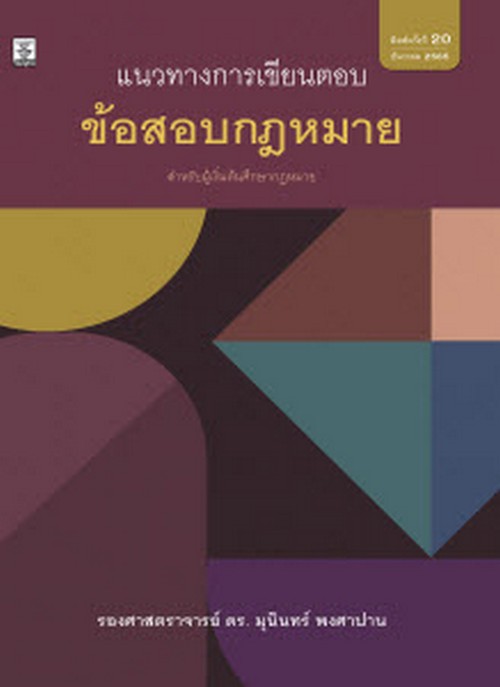 แนวทางการเขียนตอบข้อสอบกฎหมาย สำหรับผู้เริ่มต้นศึกษากฎหมาย