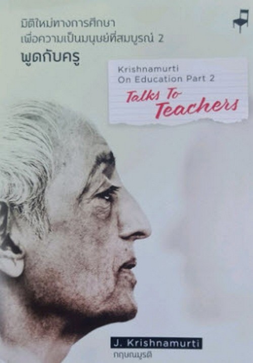 มิติใหม่ทางการศึกษา เพื่อความเป็นมนุษย์ที่สมบูรณ์ เล่ม 2 (สองภาษา ไทย-อังกฤษ)