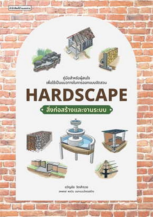 HARDSCAPE สิ่งก่อสร้างและงานระบบ