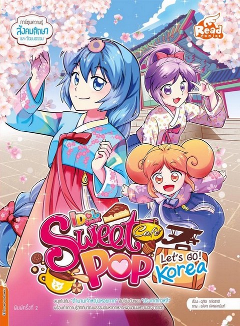 IDOL SECRET SWEET POP CAFE ตอน LET'S GO KOREA :การ์ตูนความรู้สังคมศึกษาและวัฒนธรรม