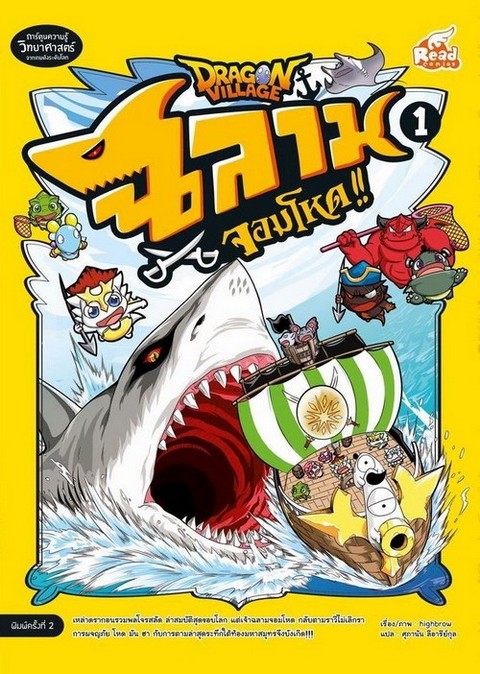 DRAGON VILLAGE ฉลามจอมโหด เล่ม 1 (การ์ตูน)
