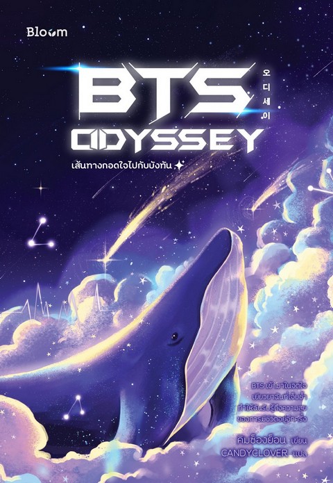 BTS ODYSSEY เส้นทางกอดใจไปกับบังทัน (รับฟรีสินค้าพรีเมี่ยม) (เฉพาะจอง)