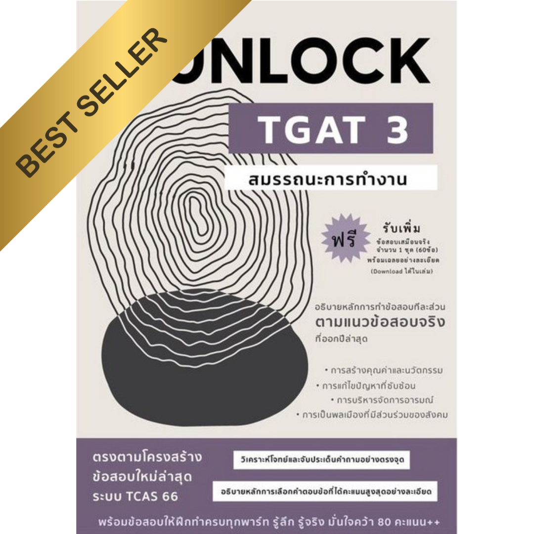 คู่มือเตรียมสอบ UNLOCK TGAT 3 สมรรถนะการทำงาน