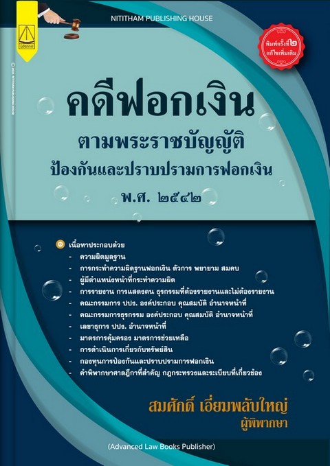 คดีฟอกเงิน :ตามพระบัญญัติป้องกันและปราบปรามการฟอกเงิน พ.ศ. 2542