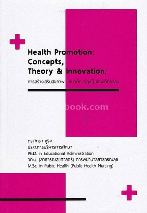 การสร้างเสริมสุขภาพ :แนวคิด ทฤษฎีและนวัตกรรม (HEALTH PROMOTION: CONCEPTS, THEORY & INNOVATION)