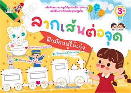 ลากเส้นต่อจุดฝึกมือหนูให้เก่ง