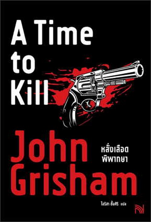 หลั่งเลือดพิพากษา (A TIME TO KILL)