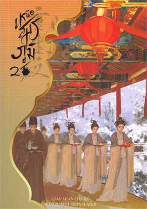 เหนือสมรภูมิ เล่ม 2