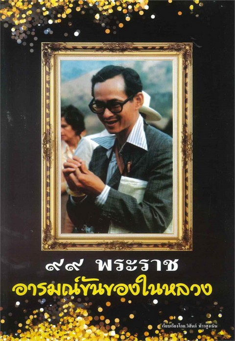 99 พระราชอารมณ์ขันของในหลวง