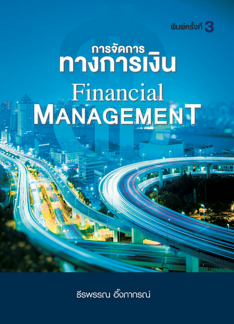 การจัดการทางการเงิน (FINANCIAL MANAGEMENT)