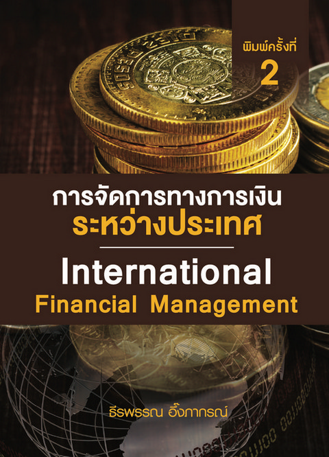 การจัดการทางการเงินระหว่างประเทศ (INTERNATIONAL FINANCIAL MANAGEMENT)
