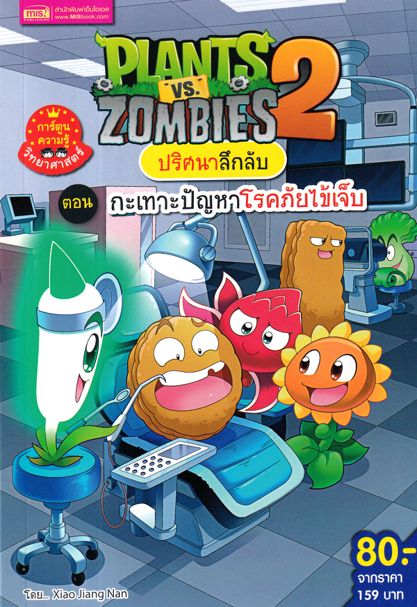 PLANTS VS ZOMBIES 2 ปริศนาลึกลับ ตอน กะเทาะปัญหาโรคภัยไข้เจ็บ การ์ตูนความรู้วิทยาศาสตร์)
