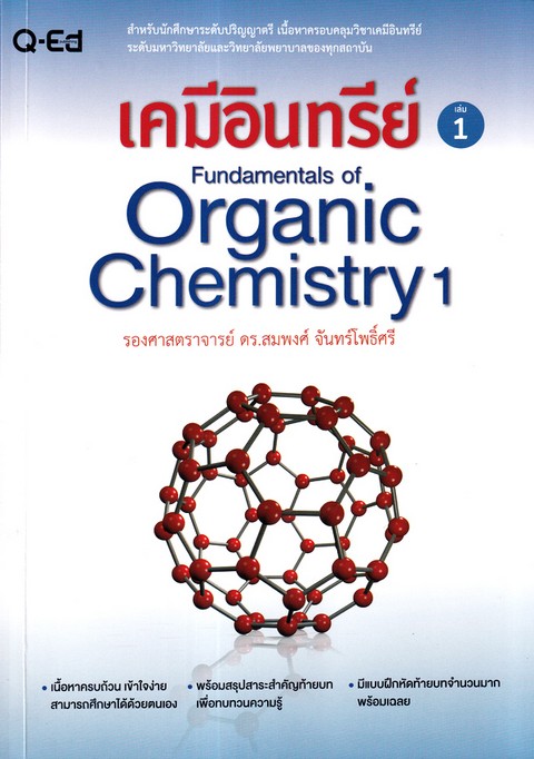 เคมีอินทรีย์ เล่ม 1 (FUNDAMENTALS OF ORGANIC CHEMISTRY 1)
