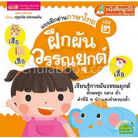 แบบฝึกอ่านภาษาไทย เล่ม 2 ฝึกผันวรรณยุกต์ (ใช้ร่วมกับปากกา MIS TALKING PEN)