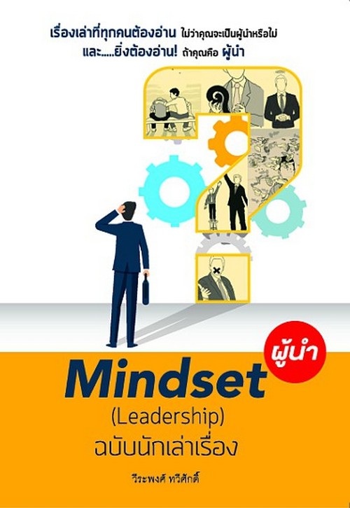 MINDSET ผู้นำ ฉบับนักเล่าเรื่อง