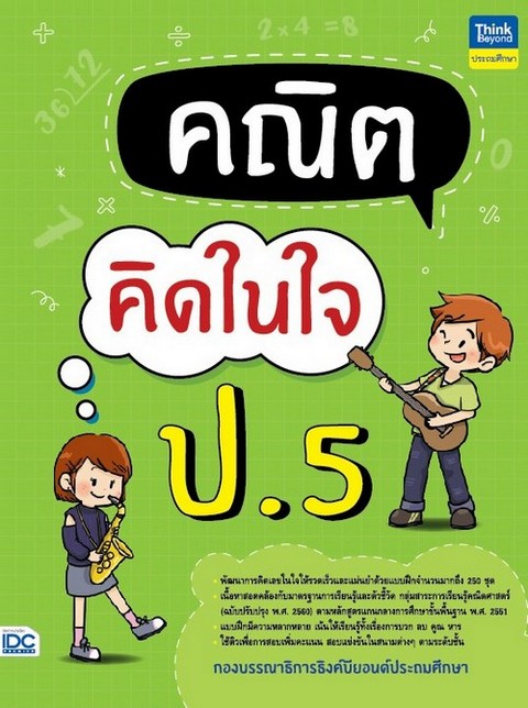 คณิตคิดในใจ ป.5