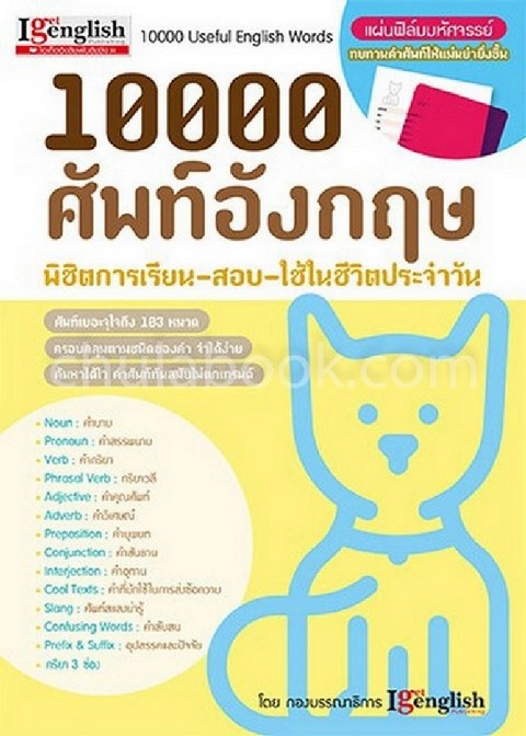 10000 ศัพท์อังกฤษ พิชิตการเรียน-สอบ-ใช้ในชีวิตประจำวัน