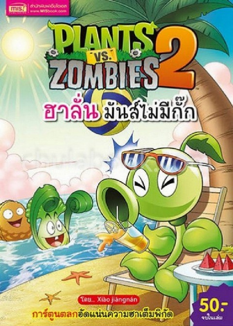 PLANTS VS ZOMBIES ฮาลั่น มันส์ไม่มีกั๊ก (การ์ตูน)