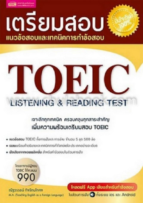 เตรียมสอบ TOEIC :LISTENING & READING TEST