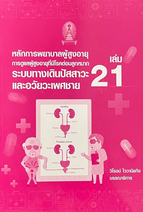 หลักการพยาบาลผู้สูงอายุ เล่ม 21 :การดูแลผู้สูงอายุที่มีโรคต่อมลูกหมากระบบทางเดินปัสสาวะและอวัยวะเพศชาย