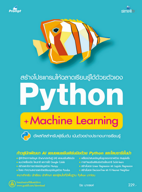 สร้างโปรแกรมให้ฉลาดเรียนรู้ได้ด้วยตัวเอง PYTHON + MACHINE LEARNING