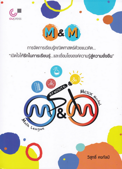 M&M: การจัดการเรียนรู้คณิตศาสตร์ด้วยแนวคิด เปิดใจให้รักในการเรียนรู้และเชื่อมโยงองค์ความรู้สู่ความยั
