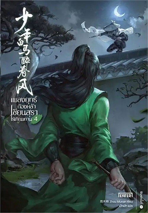 เพลงยุทธ์ก้องหล้า เซียนสุราไร้เทียมทาน เล่ม 4