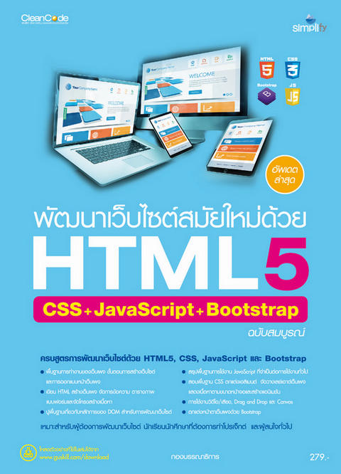 พัฒนาเว็บไซต์สมัยใหม่ด้วย HTML5 CSS+JAVASCRIPT+BOOTSTRAP ฉบับสมบูรณ์